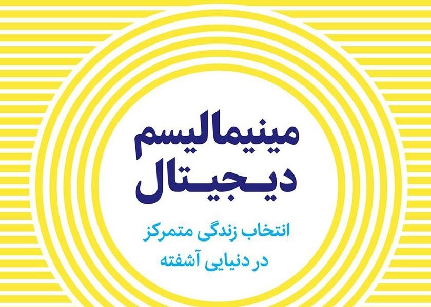 مینیمالیسم دیجیتال: انتخاب زندگی متمرکز در دنیایی آشفته