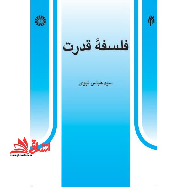 فلسفه قدرت 454 - فروشگاه کتاب اشراق