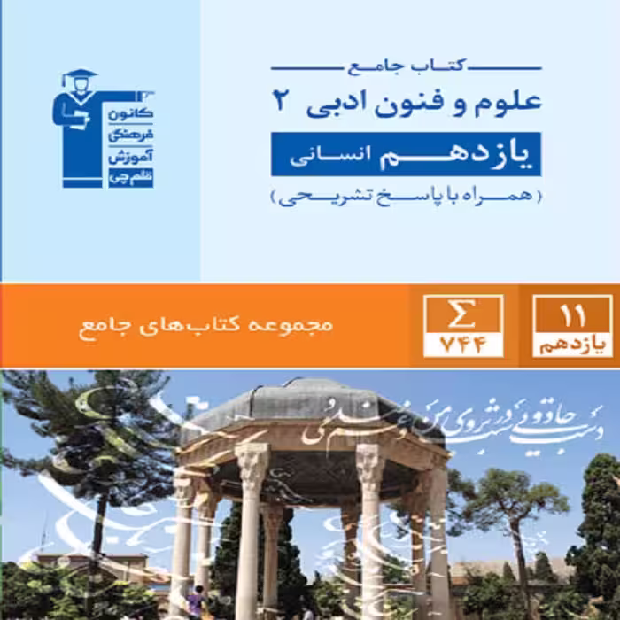 کتاب جامع علوم فنون ادبی 2 یازدهم انسانی اثر جمعی از نویسندگان انتشارات قلم چی