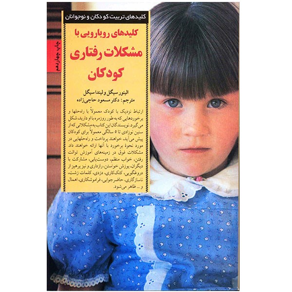 کتاب کلیدهای رویارویی با مشکلات رفتاری کودکان اثر الینور سیگل