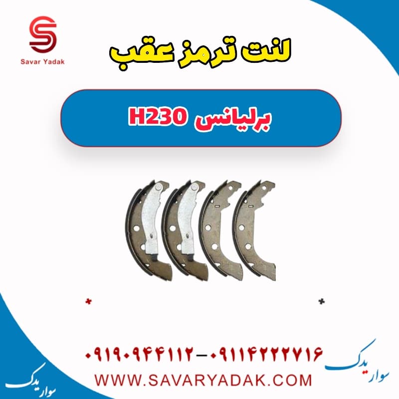 لنت ترمز عقب برلیانس H230