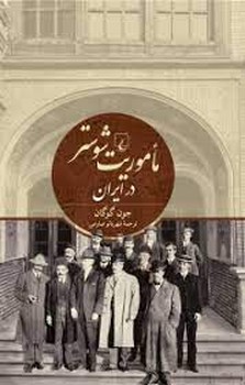 ماموریت شوستر در ایران | مرکز فرهنگی آبی