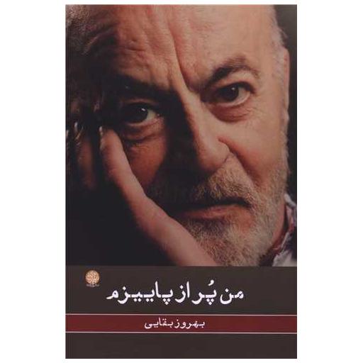 کتاب من پر از پاییزم اثر بهروز بقایی