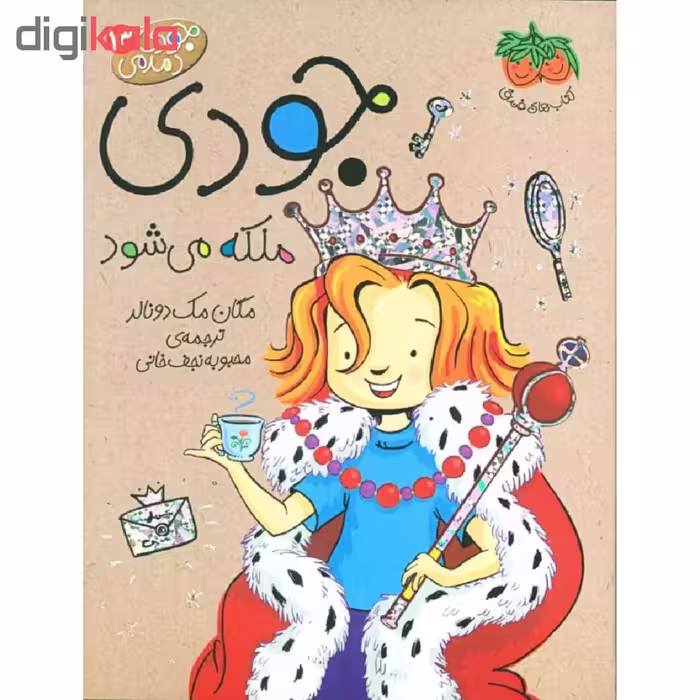 کتاب جودی ملکه می شود اثر مگان مک دونالد نشر فندق
