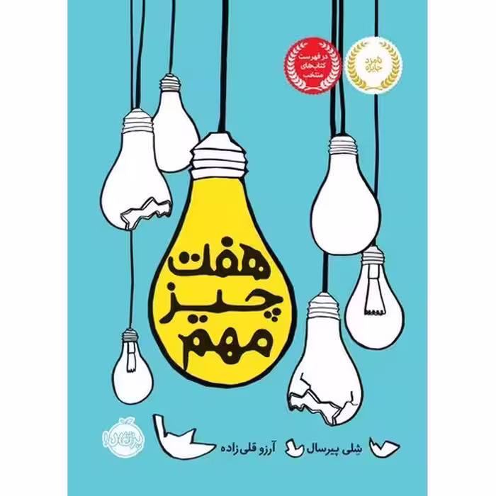 هفت چیز مهم
