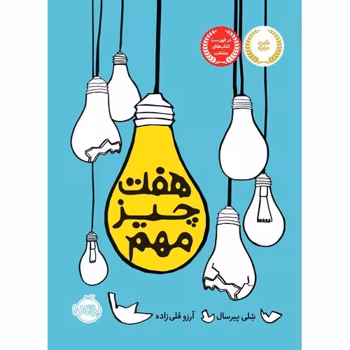 هفت چیز مهم