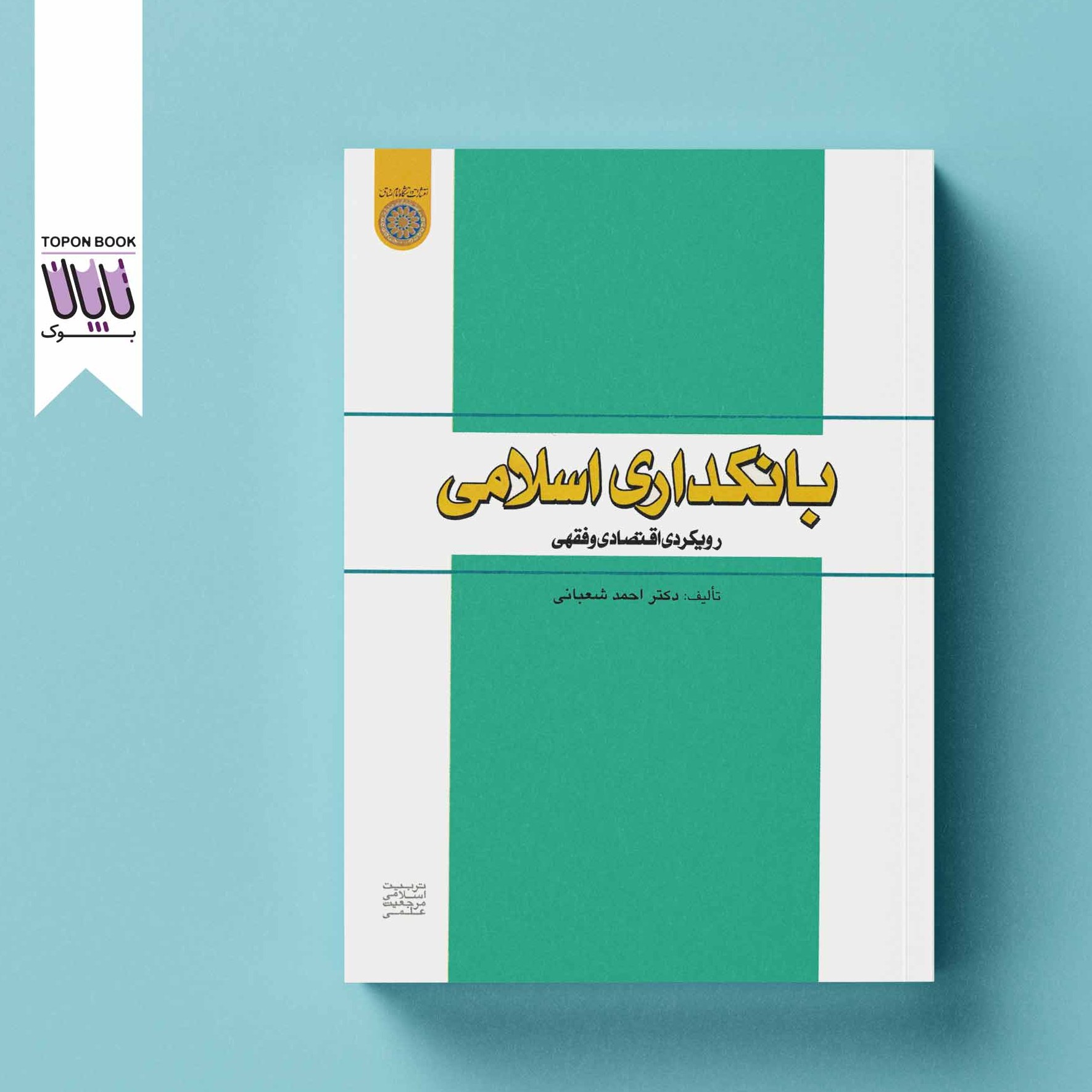 بانکداری اسلامی رویکردی اقتصادی و فقهی
