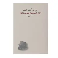 کتاب خواب آشفته نفت 4 اثر محمدعلی موحد