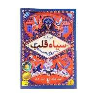 کتاب سیاه قلب اثر کورنلیا فونکه نشر افق