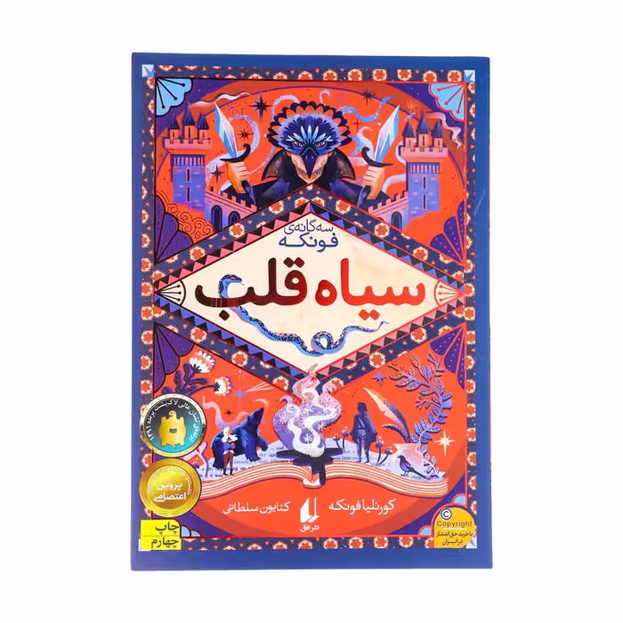 کتاب سیاه قلب اثر کورنلیا فونکه نشر افق