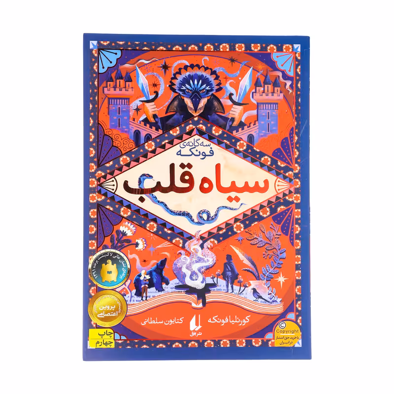 کتاب سیاه قلب اثر کورنلیا فونکه نشر افق