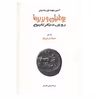 کتاب یونانیان و بربرها اثر امیرمهدی بدیع
