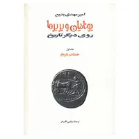 کتاب یونانیان و بربرها اثر امیرمهدی بدیع