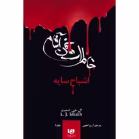 کتاب اشباح سایه اثر ال. جی. اسمیت