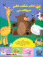 خرید کتاب شگفت انگیز حیوانات من زرکوب،رحلی،جابیرو تولد | ایده بوک