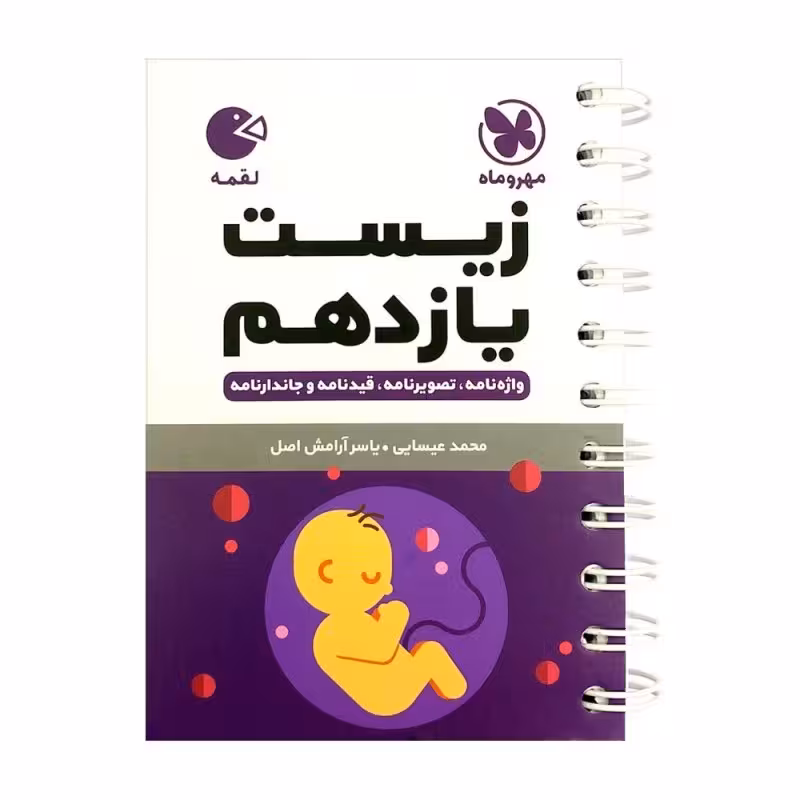 کتاب زیست یازدهم لقمه اثر محمد عیسایی و یاسر آرامش اصل انتشارات مهروماه