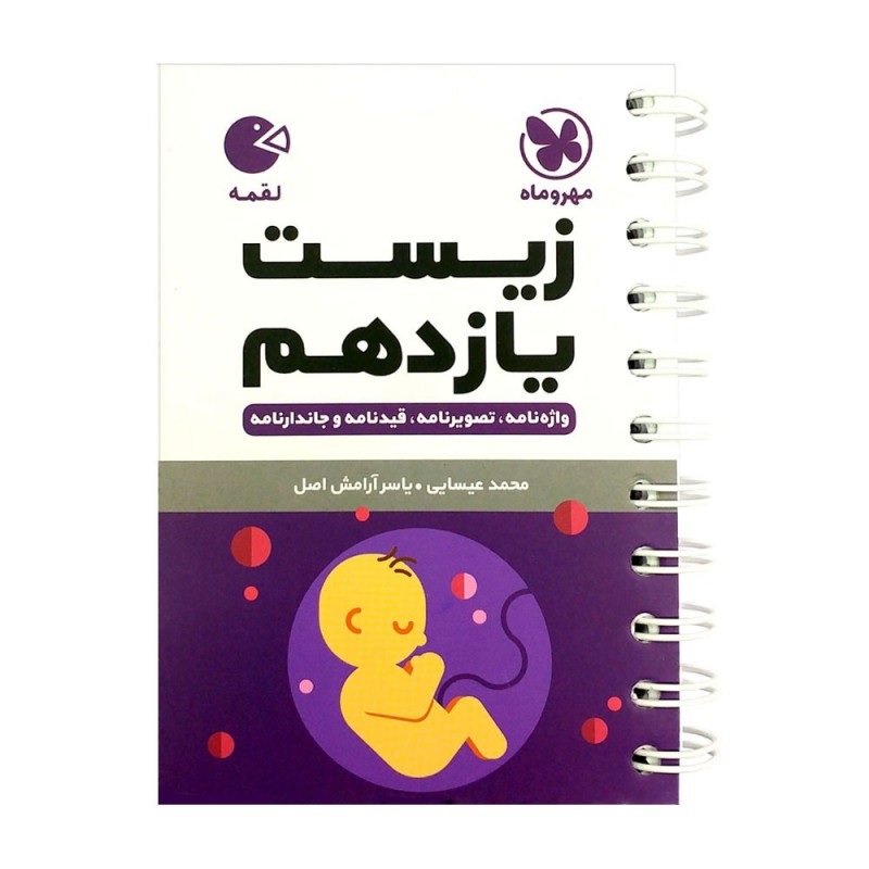 کتاب زیست یازدهم لقمه اثر محمد عیسایی و یاسر آرامش اصل انتشارات مهروماه