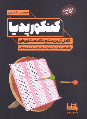 کتاب کنکورپدیا کاملترین منبع نکات مشاوره ای نشر باقلوا | چی بخونم