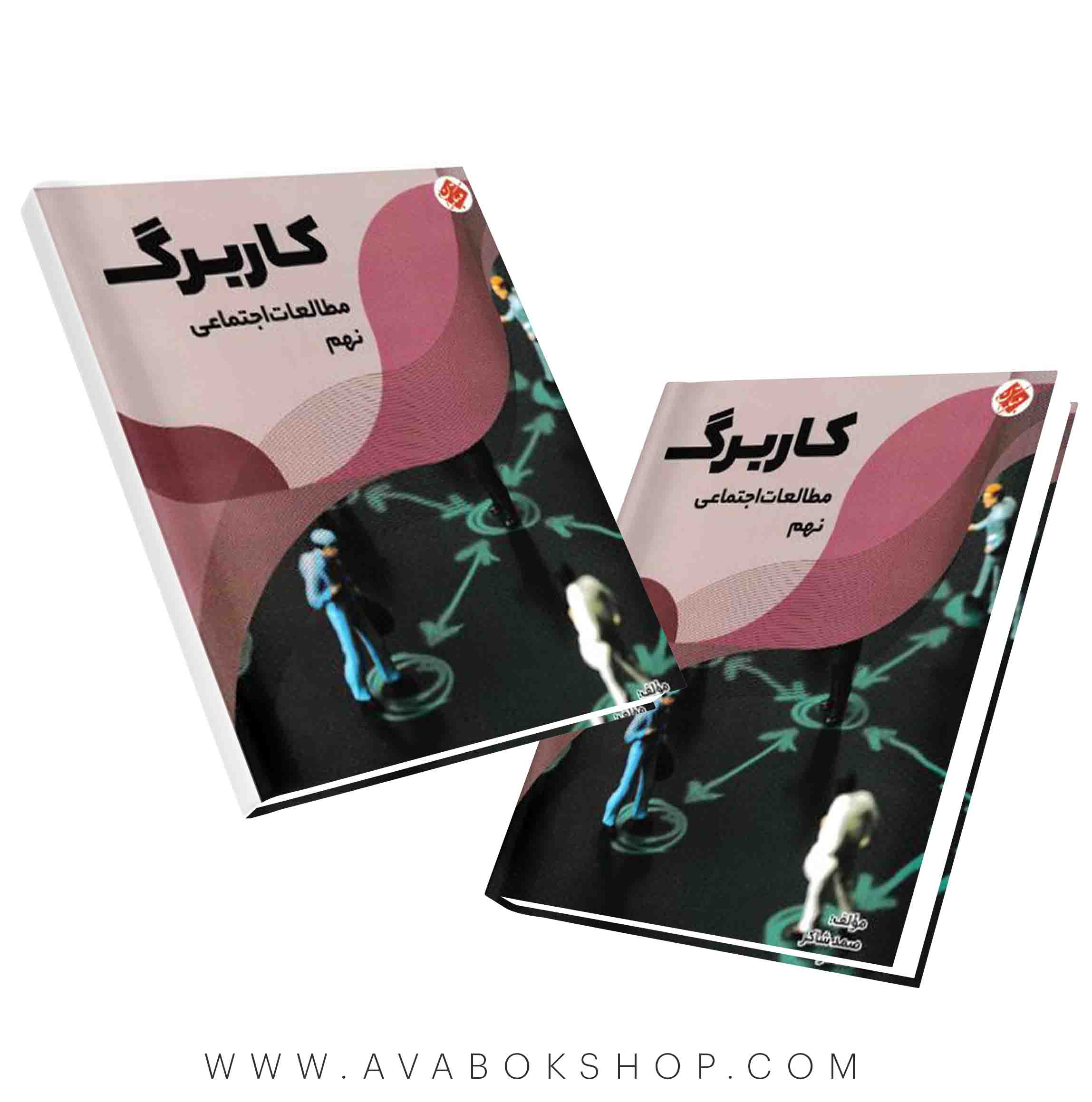 کاربرگ مطالعات اجتماعی نهم مبتکران