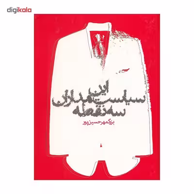 کتاب این سیاست مداران سه نقطه اثر بزرگمهر حسین پور