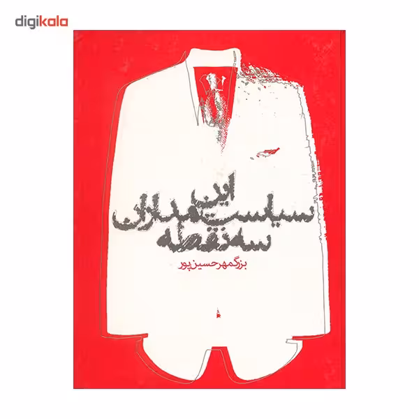کتاب این سیاست مداران سه نقطه اثر بزرگمهر حسین پور