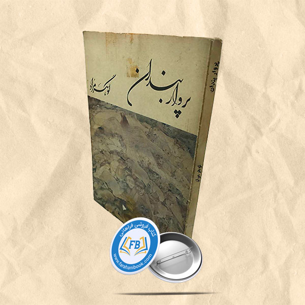 پرواربندان