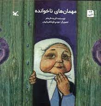 مهمان های ناخوانده | مرکز فرهنگی آبی