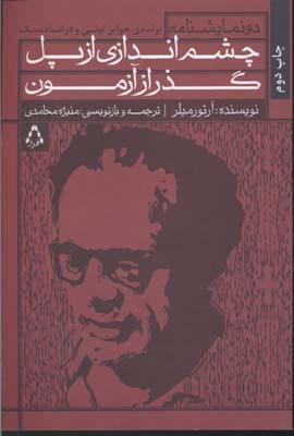 چشم‌اندازی از پل - گذر از آزمون