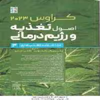 اصول تغذیعه و رژیم درمانی جلد 3 ( رایموند – مارو – موحدی – حجازی – شیروانی و… ) کراوس 2023