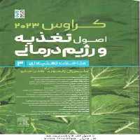 اصول تغذیعه و رژیم درمانی جلد 3 ( رایموند – مارو – موحدی – حجازی – شیروانی و… ) کراوس 2023