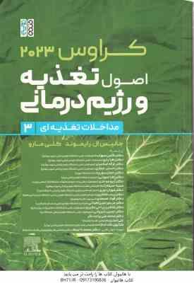 اصول تغذیعه و رژیم درمانی جلد 3 ( رایموند – مارو – موحدی – حجازی – شیروانی و… ) کراوس 2023
