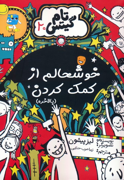 تام گیتس 20 (خوشحالم از کمک کردن) - ناشربوک | خرید آنلاین کتاب