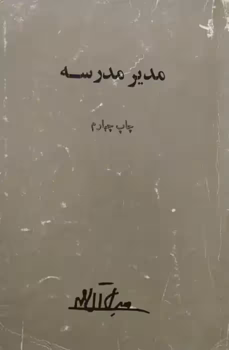 مدیر مدرسه | جلال آل احمد