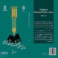 بررسی مسائل آموزش و پرورش ایران نشر سمت
