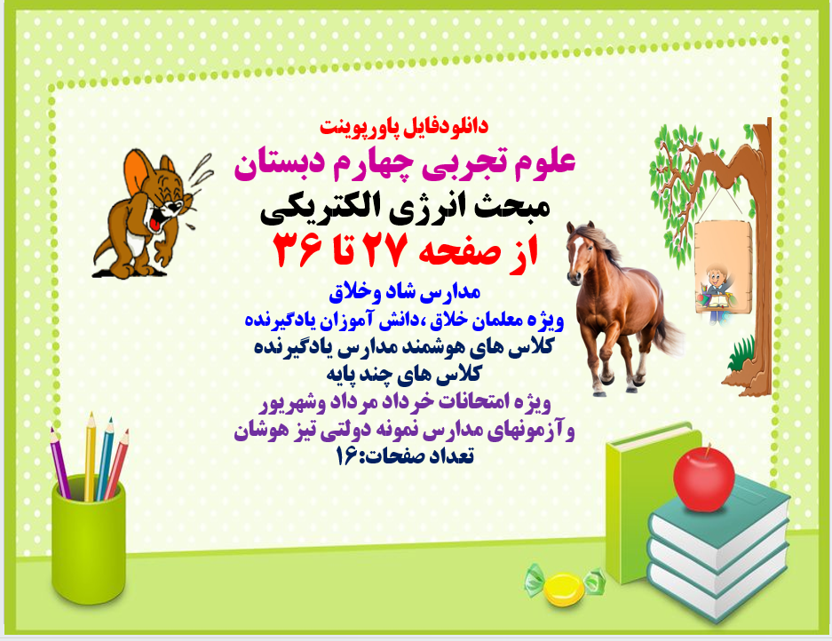 PowerPoint علوم تجربی چهارم دبستان مبحث انرژی الکتریکی از صفحه 27 تا 36
