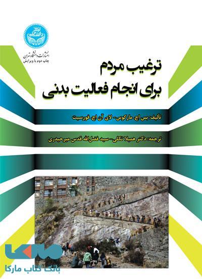 ترغیب مردم برای انجام فعالیت بدنی نشر دانشگاه تهران