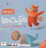 قیمت و خرید کتاب حرکت ها از خمیری ها اثر لاریسا هانسک | ایده بوک