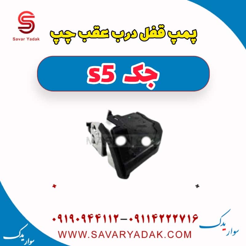 پمپ قفل درب عقب چپ جک s5