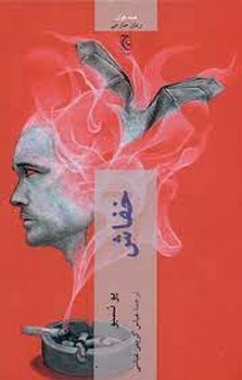خفاش | مرکز فرهنگی آبی