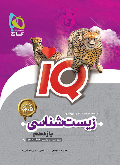 آی کیو زیست شناسی یازدهم گاج