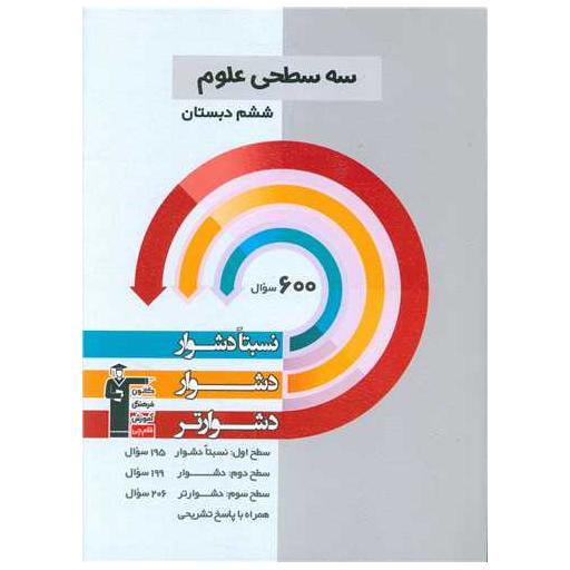 کتاب سه سطحی علوم ششم دبستان دشوار (5462) اثر مولفان کانون فرهنگی آموزش
