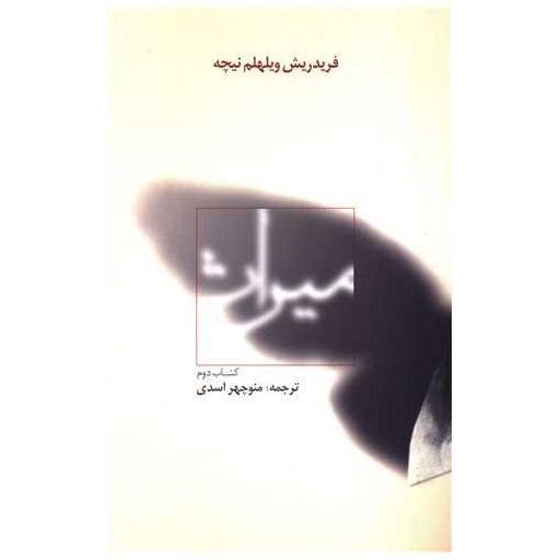 میراث (کتاب دوم) اثر فریدریش نیچه