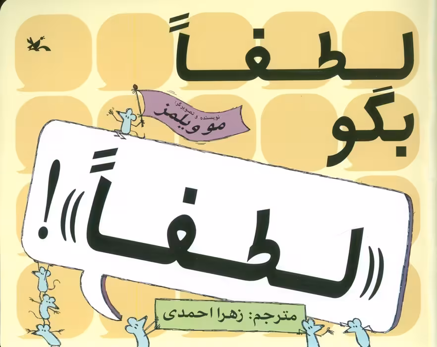 لطفا بگو «لطفا»! - ناشربوک | خرید آنلاین کتاب