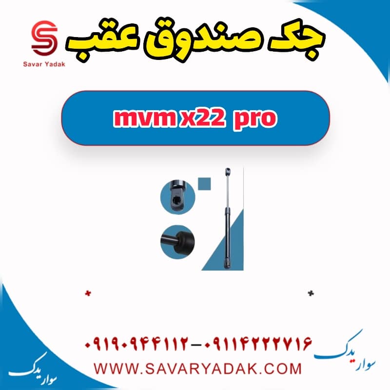 جک صندوق عقب ام وی ام X22 پرو