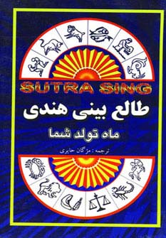 طالع بینی هندی (ماه تولد شما) - ناشربوک | خرید آنلاین کتاب