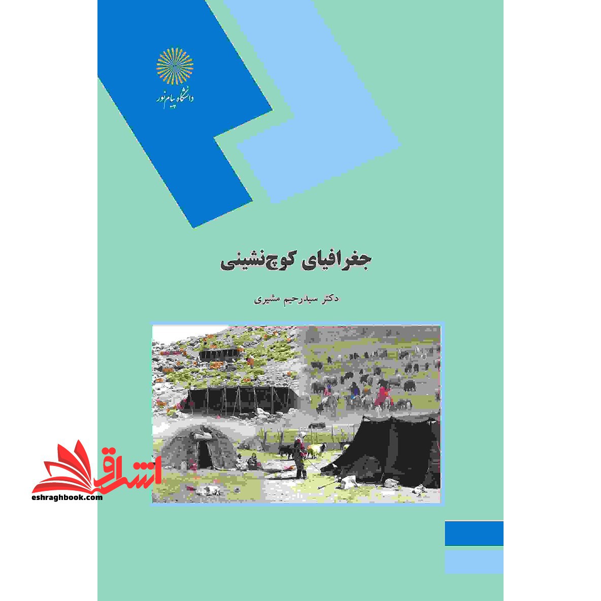 جغرافیای کوچ نشینی (رشته جغرافیا) - فروشگاه کتاب اشراق