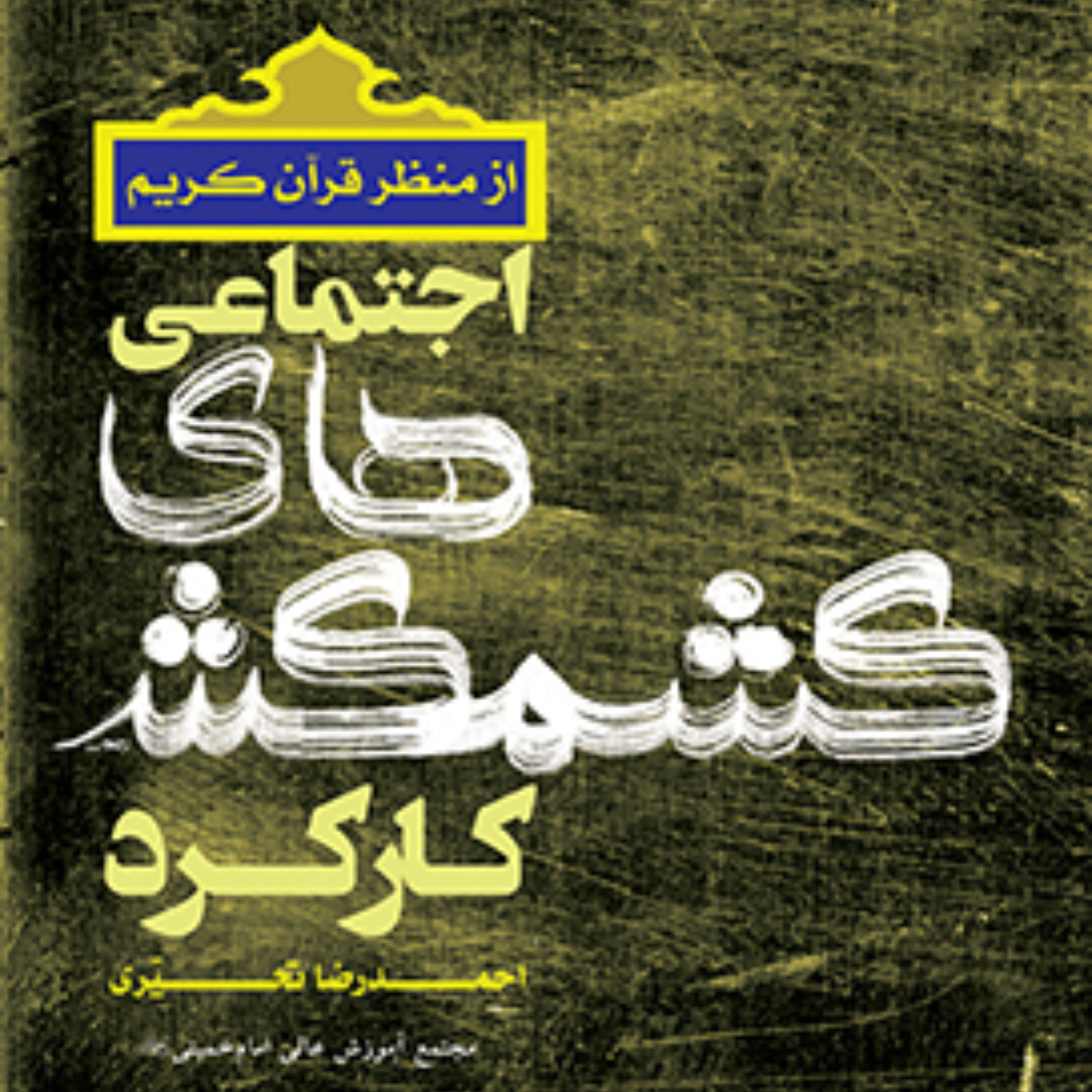 کارکرد کشمکش های اجتماعی از منظر قرآن کریم