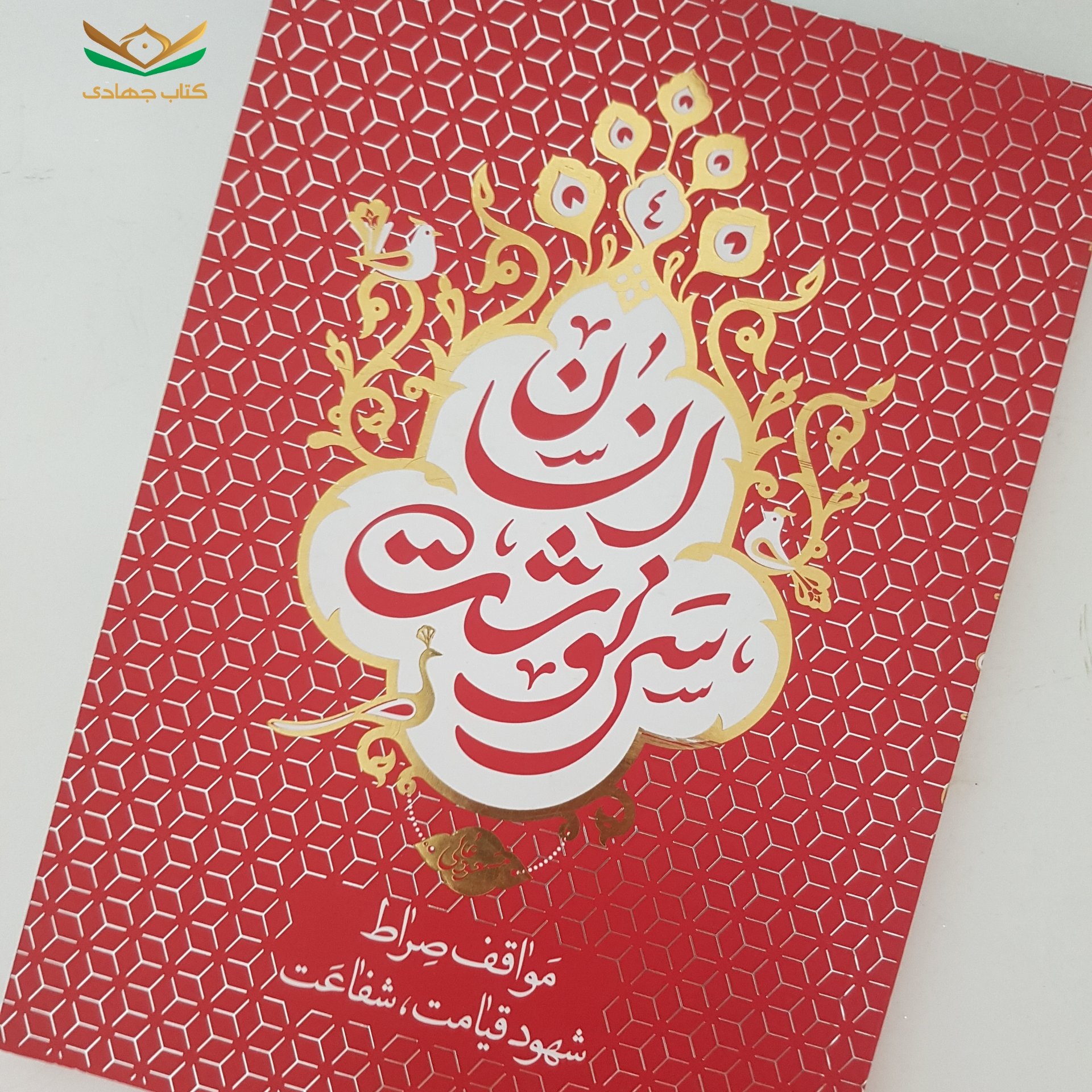 کتاب سرنوشت انسان جلد 4