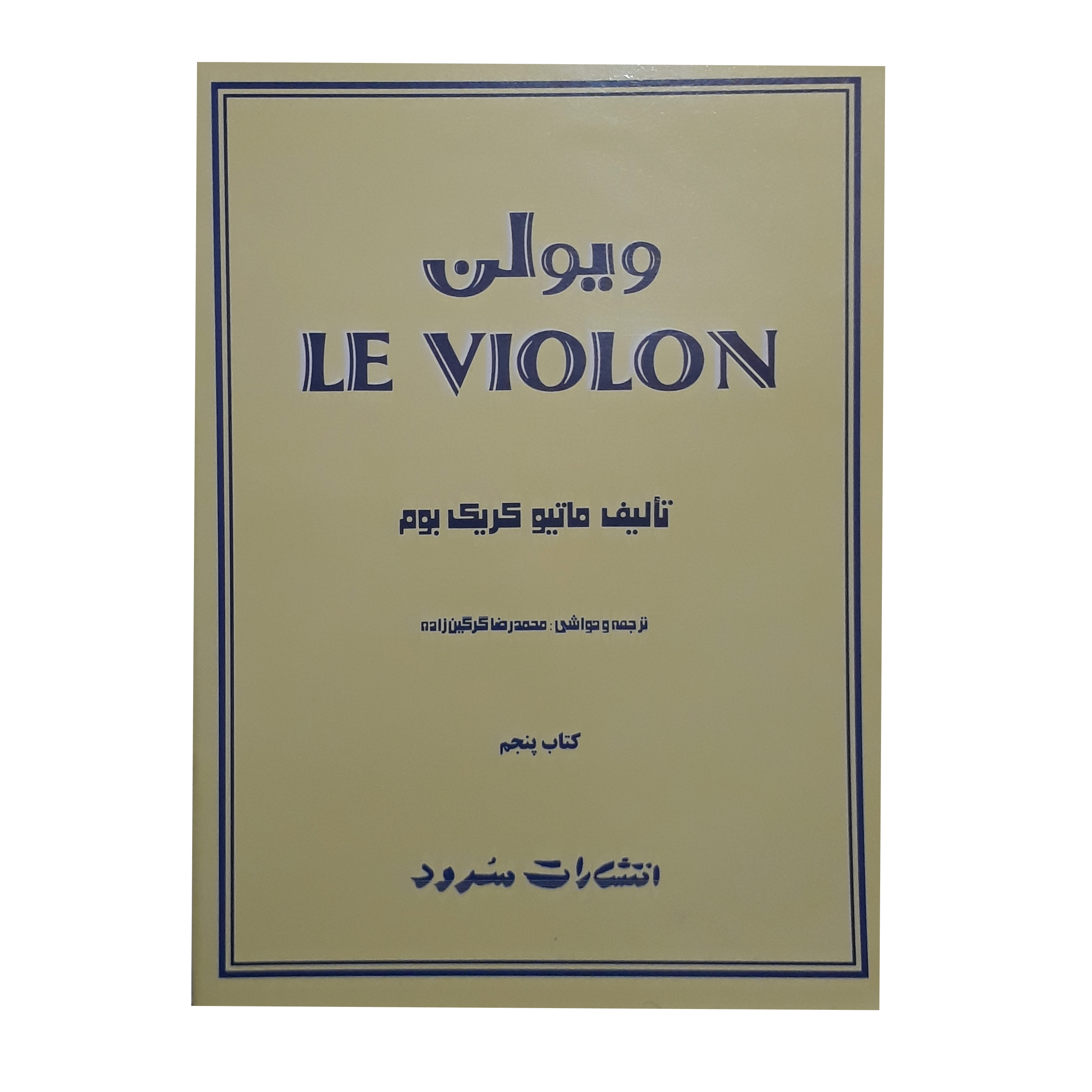 کتاب ویولن اثر ماتیو کریک بوم نشر سرود جلد 5
