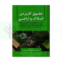 حقوق کاربردی املاک و اراضی (جلد چهارم) | بشیری